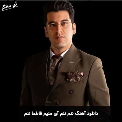 دانلود آهنگ ننم ننم آی منیم فاطما ننم جمیل بایرامی